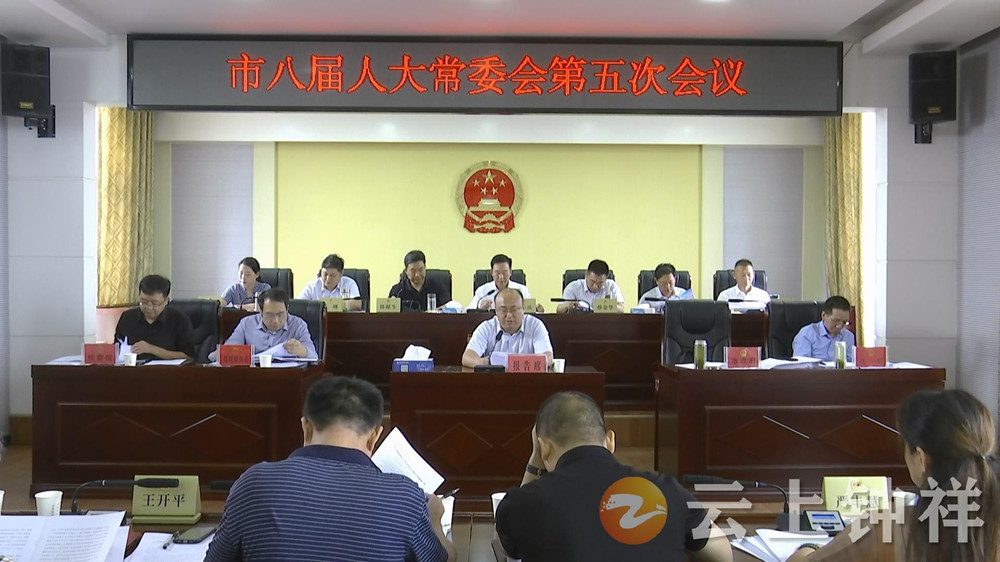 钟祥市八届人大常委会召开第五次会议